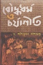 বৌদ্ধধর্ম ও চর্যাগীতি