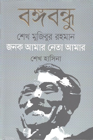[9789845982856] বঙ্গবন্ধু শেখ মুজিবুর রহমান : জনক আমার নেতা আমার
