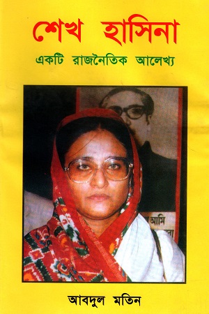 [9780907546146] শেখ হাসিনা: একটি রাজনৈতিক আলেখ্য
