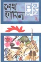 শেখ হাসিনা রচনা সমগ্র ২