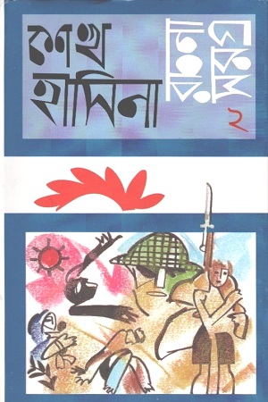 [9847015601478] শেখ হাসিনা রচনা সমগ্র ২