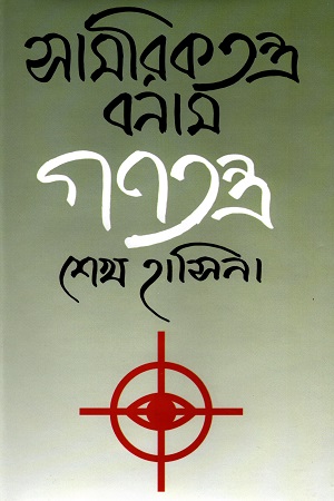 [9844040429] সামরিকতন্ত্র বনাম গণতন্ত্র