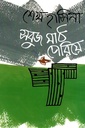 সবুজ মাঠ পেরিয়ে