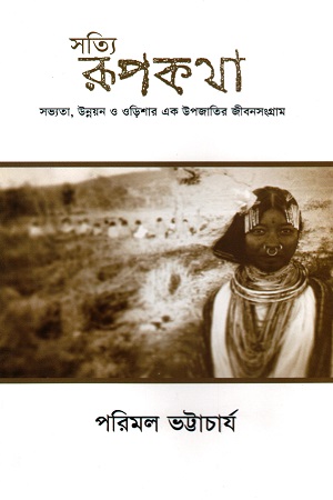 [9789380732169] সত্যি রূপকথা : সভ্যতা, উন্নয়ন ও ওড়িশার এক উপজাতির  জীবনসংগ্রাম