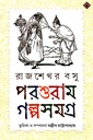 পরশুরাম গল্পসমগ্র