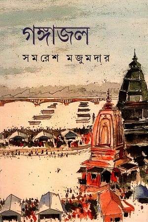 [9788194954910] গঙ্গাজল