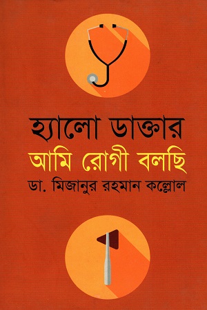 [9789847763552] হ্যালো ডাক্তার আমি রোগী বলছি