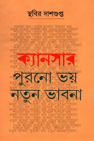 [9789350200605] ক্যানসার: পুরনো ভয়, নতুন ভাবনা - দ্বিতীয় খণ্ড