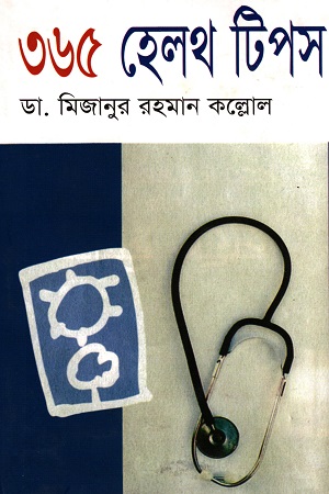 [984776493X] ৩৬৫ হেলথ টিপস