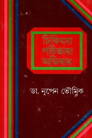 [9788177561081] চিকিৎসা পরিভাষা অভিধান