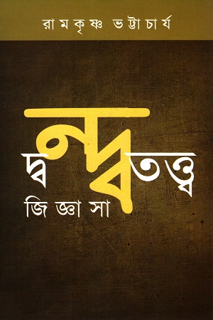 [9789380732534] দ্বন্দ্বতত্ত্ব জিজ্ঞাসা