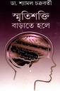 স্মৃতিশক্তি বাড়াতে হলে