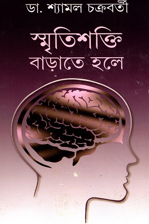 [9788177563818] স্মৃতিশক্তি বাড়াতে হলে