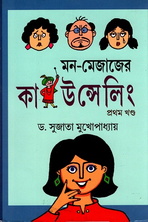 [9789982040743] মন - মেজাজের কাউন্সেলিং (প্রথম খণ্ড)
