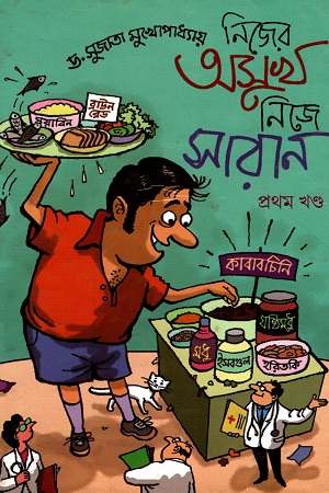 [1809100000007] নিজের অসুখ নিজে সারান (প্রথম খণ্ড)