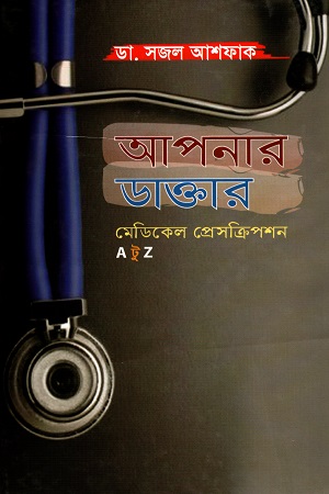 [9789844043282] আপনার ডাক্তার: মেডিকেল প্রেসক্রিপশন A টু Z