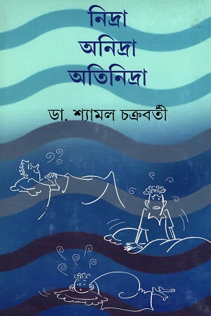 [9789388870597] নিদ্রা অনিদ্রা অতিনিদ্রা