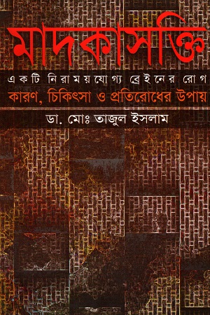 [9789848893067] মাদকাসক্তি: একটি নিরাময়যোগ্য ব্রেইনের রোগ - কারণ, চিকিৎসা ও প্রতিরোধের উপায়