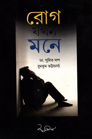 [1810800000006] রোগ যখন মনে