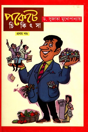 [9789849144915] পকেটে চিকিৎসা (প্রথম খণ্ড)