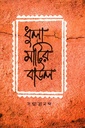 ধুলা মাটির বাউল