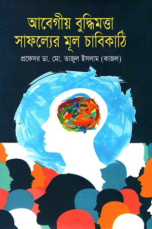 [9789848954229] আবেগীয় বুদ্ধিমত্তা সাফল্যের মূল চাবিকাঠি