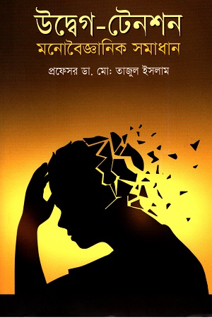 [9789848954405] উদ্বেগ - টেনশন: মনোবৈজ্ঞানিক সমাধান