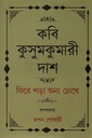 কবি কুসুমকুমারী দাশ : ফিরে পড়া অন্য চোখে