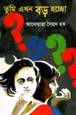 তুমি এখন বড় হচ্ছো