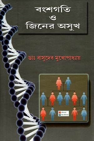 [8188036005] বংশগতি ও জিনের অসুখ