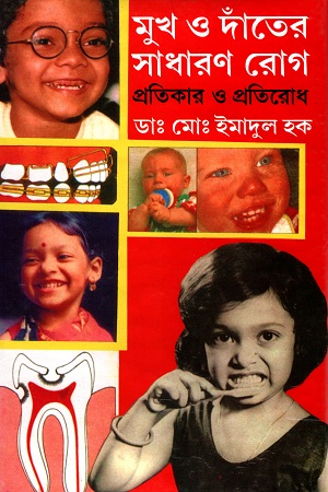 [978984885857] মুখ ও দাঁতের সাধারণ রোগ প্রতিকার ও প্রতিরোধ