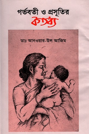 [9844650673] গর্ভবতী ও প্রসূতির কর্তব্য