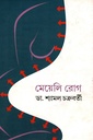 মেয়েলি রোগ