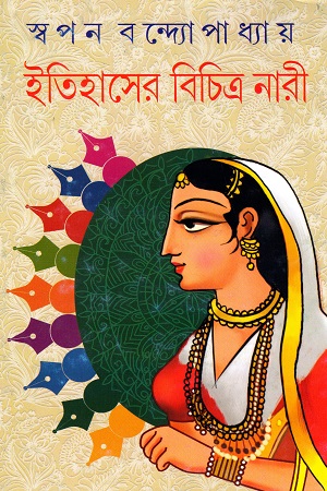 [9789382158509] ইতিহাসের বিচিত্র নারী