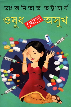 [9788129531933] ওষুধ খেয়ে অসুখ