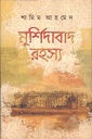 মুর্শিদাবাদ রহস্য