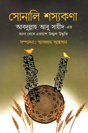 [984180551X] সোনালি শস্যকণা (আবদুল্লাহ আবু সায়ীদ-এর রচনা থেকে একরাশ উজ্জ্বল উদ্ধৃতি)