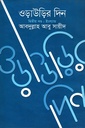 ওড়াউড়ির দিন (দ্বিতীয় খণ্ড: ইংল্যান্ড)