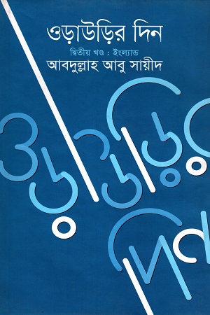[9789849138778] ওড়াউড়ির দিন (দ্বিতীয় খণ্ড: ইংল্যান্ড)