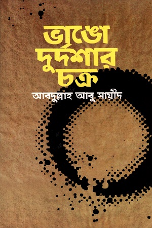 [9789843423511] ভাঙো দুর্দশার চক্র