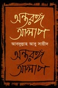 অন্তরঙ্গ আলাপ