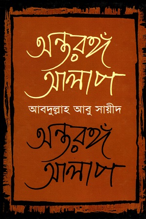 [9789848942703] অন্তরঙ্গ আলাপ