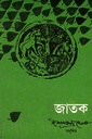 জাতক (৬ খণ্ডের সেট)