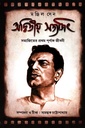 অদ্বিতীয় সত্যজিৎ