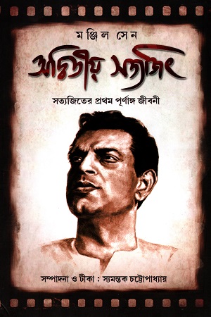 [1821500000005] অদ্বিতীয় সত্যজিৎ