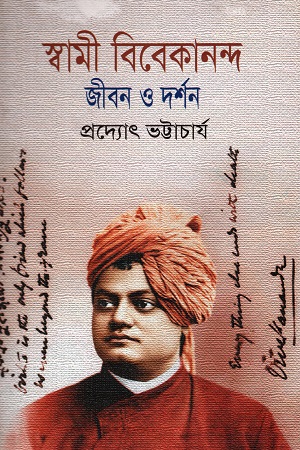 [9789849063131] স্বামী বিবেকানন্দ: জীবন ও দর্শন