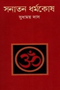 সনাতন ধর্মকোষ