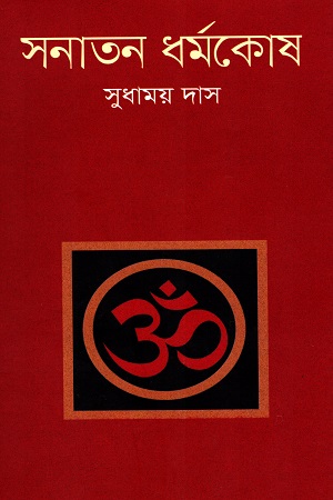 [9789849167204] সনাতন ধর্মকোষ