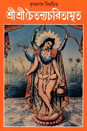 [9788170666516] শ্রী শ্রী চৈতন্যচরিতামৃত