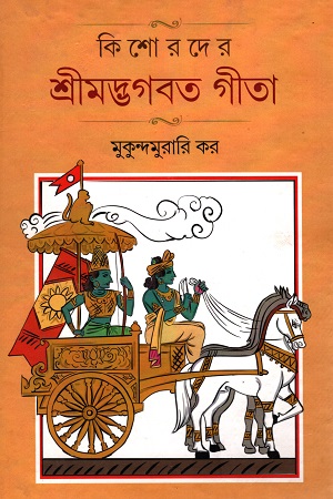 [9789387158054] কিশোরদের শ্রীমদ্ভগবত গীতা